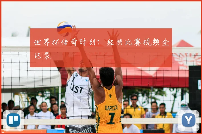 世界杯传奇时刻：经典比赛视频全记录