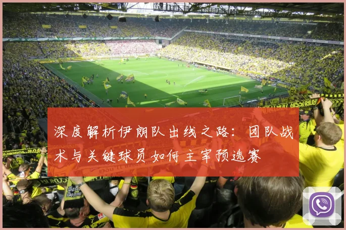 深度解析伊朗队出线之路:团队战术与关键球员如何主宰预选赛