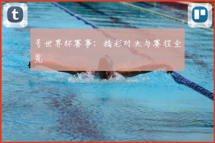 号世界杯赛事：精彩对决与赛程全览