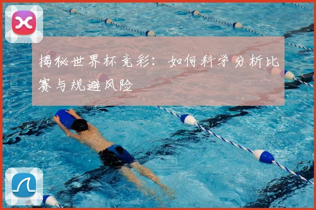 揭秘世界杯竞彩:如何科学分析比赛与规避风险