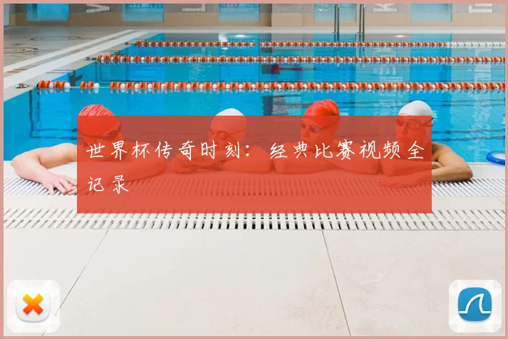 世界杯传奇时刻:经典比赛视频全记录