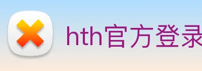 hth官方登录入口 logo